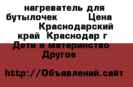 нагреватель для бутылочек Avent › Цена ­ 1 000 - Краснодарский край, Краснодар г. Дети и материнство » Другое   